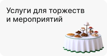 Услуги для торжеств и мероприятий